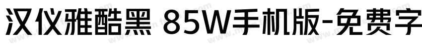 汉仪雅酷黑 85W手机版字体转换